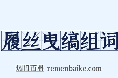 履丝曳缟组词是什么意思的图片
